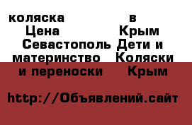 коляска ABC Desing 2в1 3-tec › Цена ­ 13 000 - Крым, Севастополь Дети и материнство » Коляски и переноски   . Крым